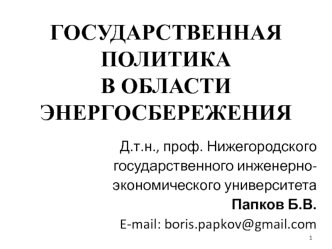 Государственная политика в области энергосбережения