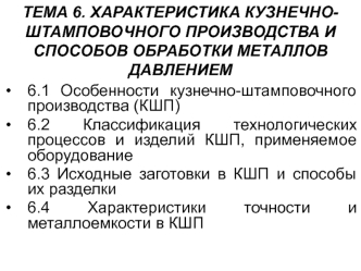 Характеристика кузнечно-штамповочного производства и способов обработки металлов давлением