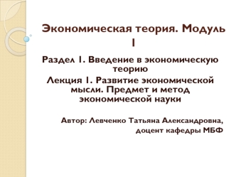 Экономическая теория. Развитие экономической мысли. Предмет и метод экономической науки. (Модуль 1.1.1)