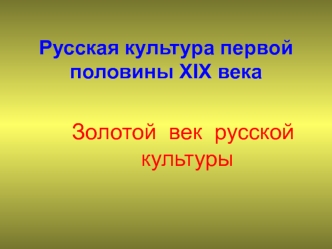 Русская культура первой половины XIX века. Золотой век русской культуры