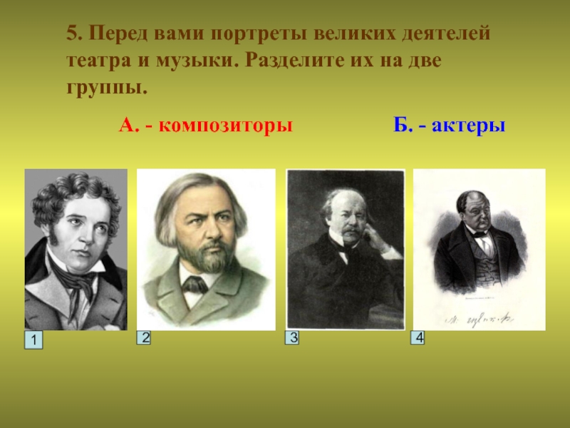 Чье творчество. Русские деятели 19 века. Деятели Российской культуры 19 века. Деятели культуры золотого века. Театральные деятели 19 века.