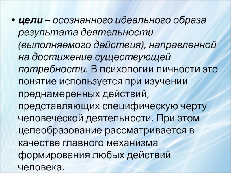 Осознанный образ результата на достижение которого