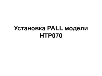 Установка PALL модели HTP070