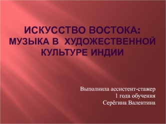 Искусство востока: музыка в художественной культуре Индии