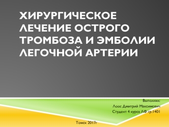 Хирургическое лечение острого тромбоза и эмболии легочной артерии