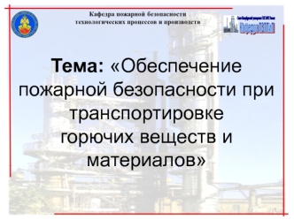 Обеспечение пожарной безопасности при транспортировке горючих веществ и материалов