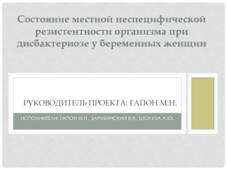 Состояние местной неспецифической резистентности организма при дисбактериозе у беременных женщин