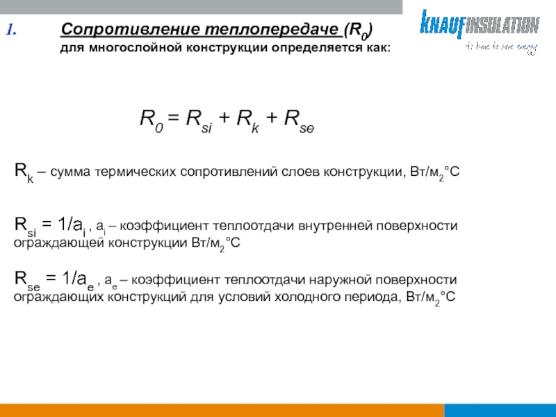 Термическое сопротивление конструкций. Термическое сопротивление одно- и многослойных конструкций. Термическое сопротивление. Термическое сопротивление слоистой конструкции. Термическое сопротивление конструкции.