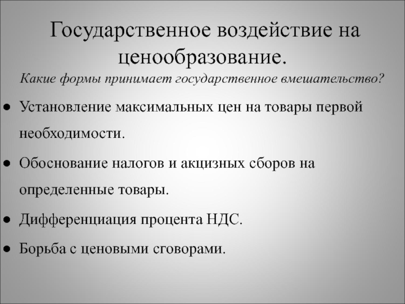 Государственное влияние. Государственное ценообразование какая экономика.