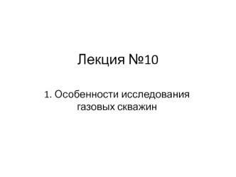 Особенности исследования газовых скважин