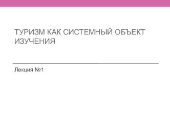 Туризм как системный объект изучения
