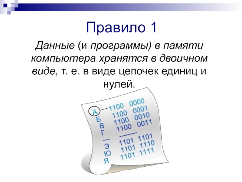 Код в памяти компьютера. Данные в памяти компьютера хранятся в виде. Программа в памяти компьютера. Данные и программы в памяти компьютера хранятся в виде двоичного кода. Тексты в памяти компьютера.