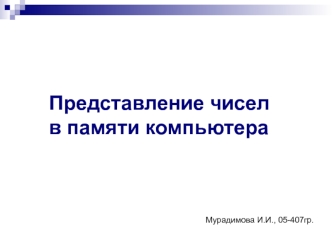 Представление чисел в памяти компьютера