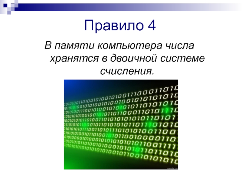 Двоичная система счисления картинки для презентации