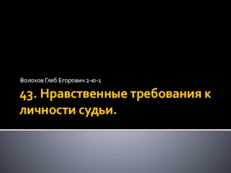 Нравственные требования к личности судьи