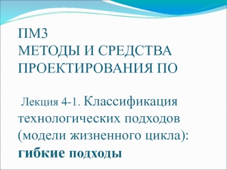 Классификация технологических подходов (модели жизненного цикла): гибкие подходы