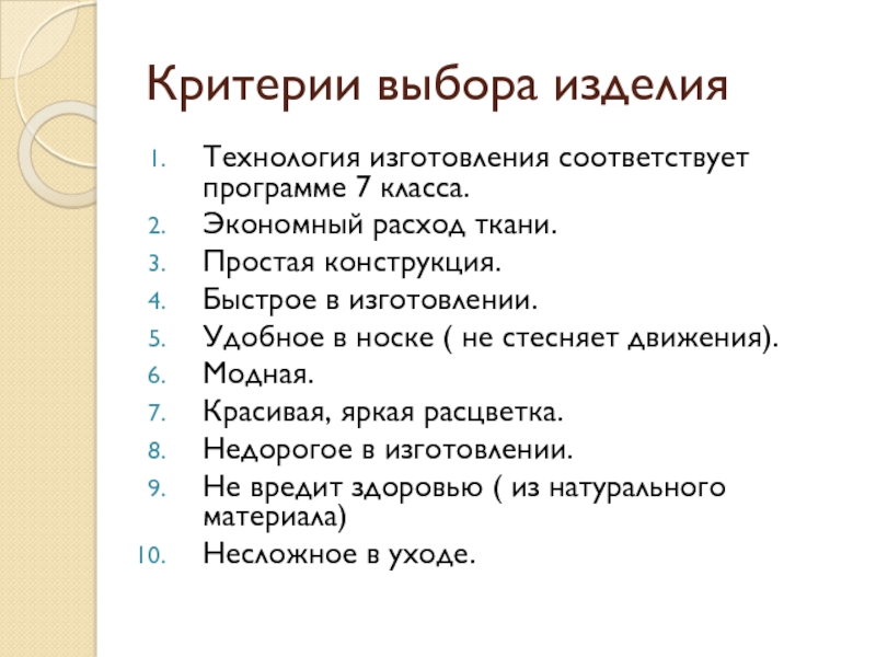 Критерии выбора изделия в проекте по технологии