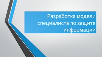 Разработка модели специалиста по защите информации