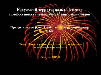 Поиск и работа в интернете: прикладные и теоретические аспекты