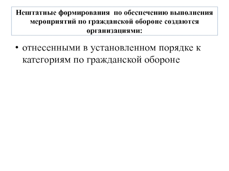 Обеспечить выполнение мероприятий. Нештатные формирования. Штатные и нештатные формирования. Что относится к нештатные формированиям. Для обеспечения выполнения мероприятий го в организации создаются.