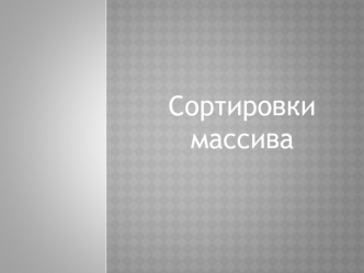 Сортировки массива