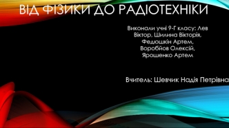 Вiд фiзики до радiотехнiки. Зв`язок мiж електрикою та магнетизмом. Дослiди Ерстеда