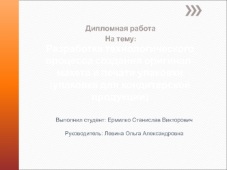 Шаблон. Технологический процесс создания оригинал-макета и печати упаковки для кондитерской продукции