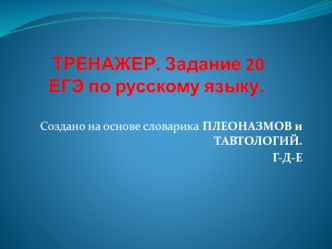 Тренажер. Задание 20 ЕГЭ по русскому языку