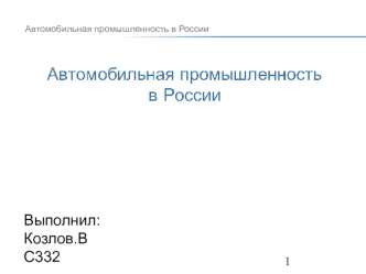 Автомобильная промышленность в России