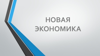 Новая экономика. Человек и его социально-экономическое окружение