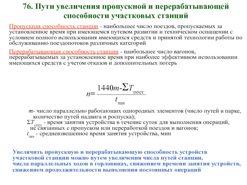 Пропускная способность дороги расчет. Расчет пропускной способности ЖД станции. Увеличение пропускной способности. Расчет пропускной и провозной способности. Пропускная способность формула.