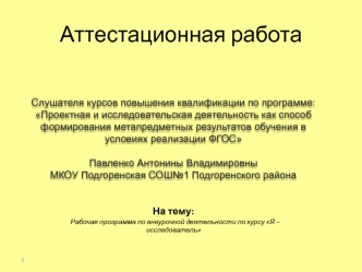 Аттестационная работа. Рабочая программа по внеурочной деятельности по курсу Я – исследователь