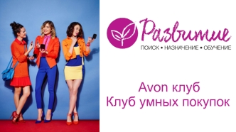 Avon club. Клуб умных покупок