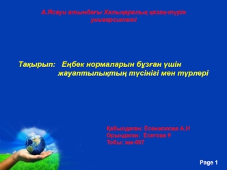 Еңбек нормаларын бұзған үшін жауаптылықтың түсінігі мен түрлері