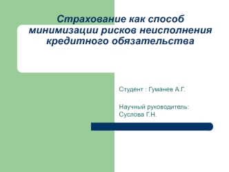 Страхование как способ минимизации рисков неисполнения кредитного обязательства