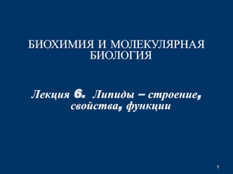 Липиды. Строение, свойства, функции. (Лекция 6)