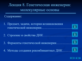 Генетическая инженерия: молекулярные основы