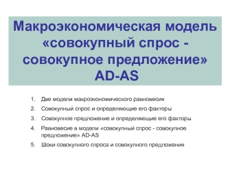 Макроэкономическая модель совокупный спрос - совокупное предложение AD-AS