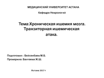 Хроническая ишемия мозга. Транзиторная ишемическая атака