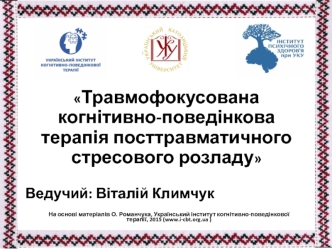 Травмофокусована когнітивно-поведінкова терапія посттравматичного стресового розладу