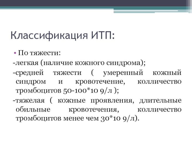 Кожный синдром. Классификация итп по тяжести. Классификация идиопатической тромбоцитопенической пурпуры. Кожный синдром при итп. Осложнения итп.