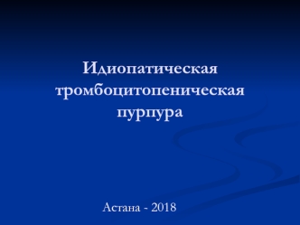 Идиопатическая тромбоцитопеническая пурпура