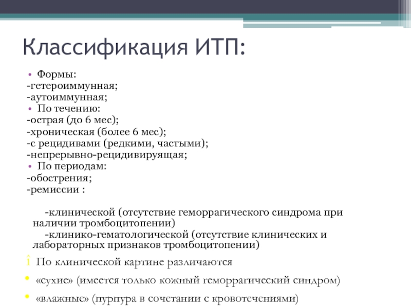 Идиопатическая тромбоцитопеническая пурпура презентация