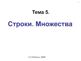 Тема 5. Строки. Множества