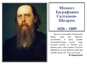 Михаил Евграфович Салтыков-Щедрин 1826 – 1889