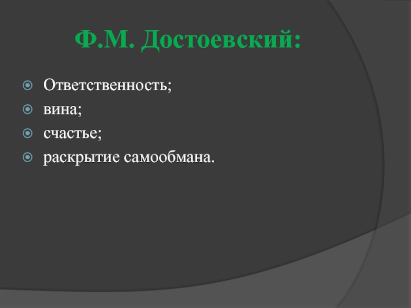 Вина и ответственность. Достоевский об ответственности.