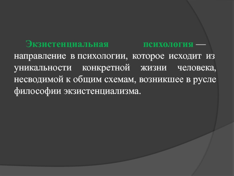 Экзистенциальная психология. Экзистенциальная психология презентация. Уникальность это в психологии. Экзистенциальная модель. Экзистенциальная коммуникация.