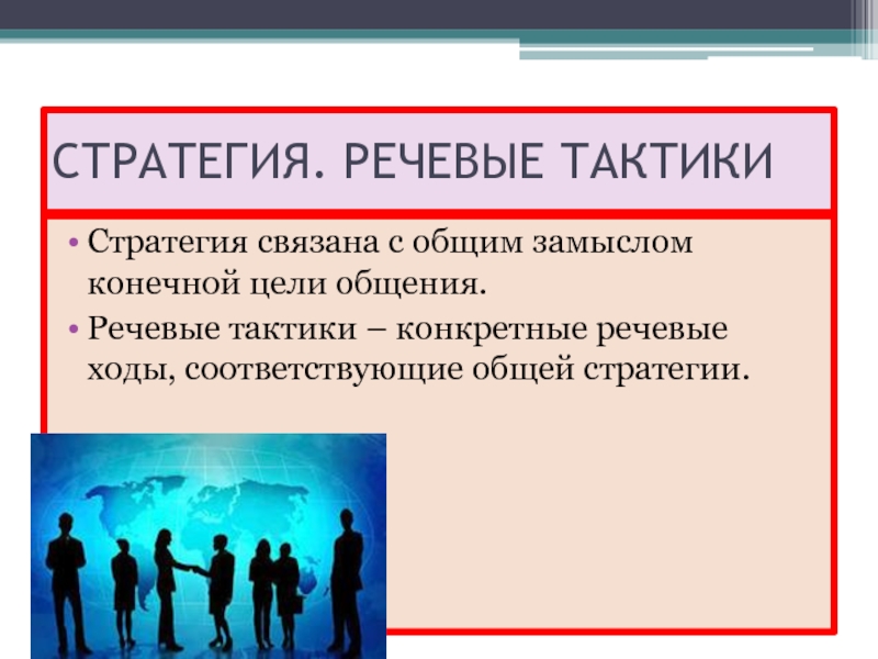 Стратегия устного общения. Речевые стратегии. Типы речевых стратегий. Стратегии и тактики общения. Коммуникативно-речевые тактики.