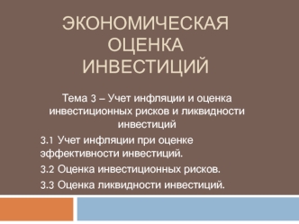 Учет инфляции и оценка инвестиционных рисков и ликвидности инвестиций