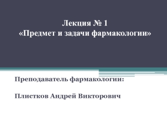 Предмет и задачи фармакологии